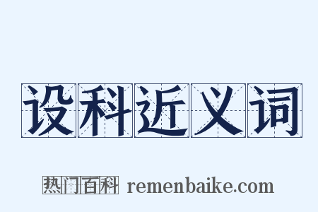 设科近义词是什么意思的图片